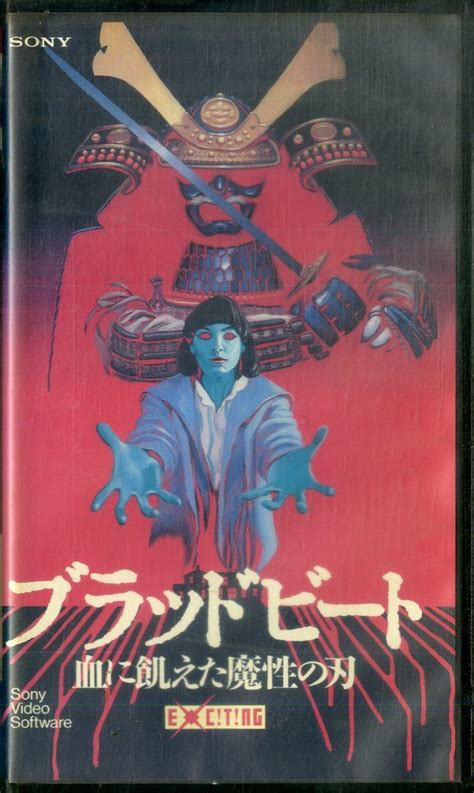 H00015989 洋画 Vhsビデオヘレン ベントン ブラッドビート 血に飢えた魔性の刃ホラー｜売買されたオークション情報