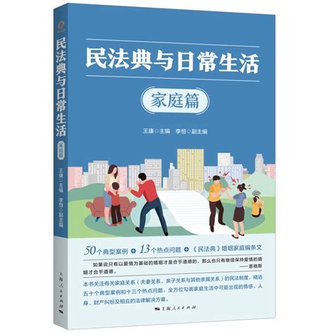 好书·新书 丨《民法典与日常生活·家庭篇》：全方位勾画家庭生活中可能出现的法律问题