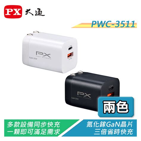 Px大通 Pwc 3511bw Gan氮化鎵35w快充usb電源供應器【電子超商】 蝦皮購物