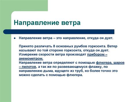Ветер. Показатели ветра. Определение направления и силы ветра ...