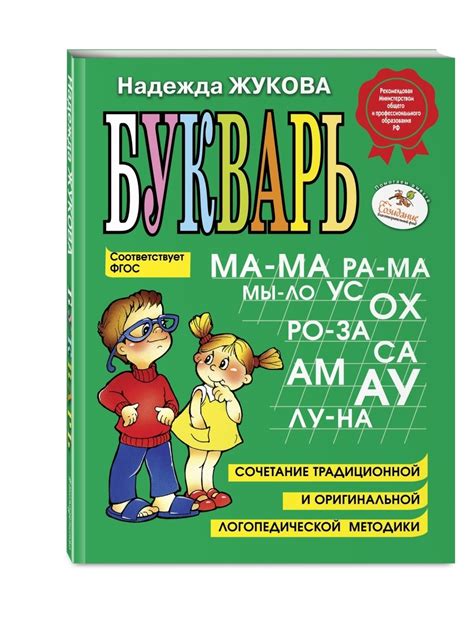 Книга "Жукова. Букварь.(Формат большой) Эксмо ФГОС" Жукова Надежда ...