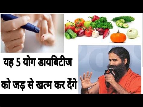 Baba Ramdev Yoga For Diabetes Madhumeh Ke Liye - DiabetesWalls