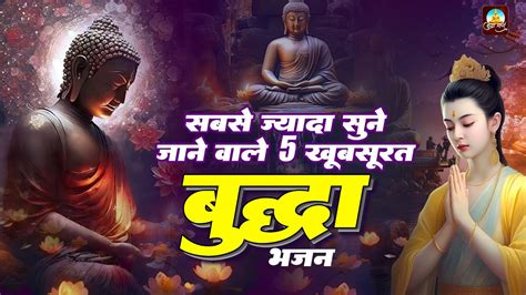 सुबह सुबह सुने 5 खूबसूरत बुद्धा भजन Nonstop Buddha Song New Buddha