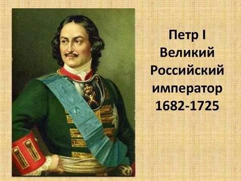 Пётр Великий - презентация онлайн