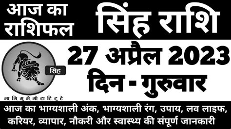 सिंह राशिफल 27 अप्रैल 2023 गुरुवार Singh Rashi 27 April 2023 Aaj Ka