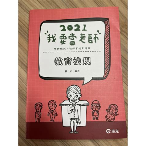 全新志光2021我要當老師，教師甄試、教師資格考適用，教育法規，羅正老師編著 蝦皮購物