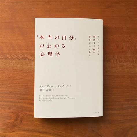 【読書感想】自分探しの旅路｜「本当の自分」がわかる心理学｜こはる（日々の小さな幸せ）