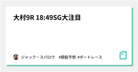 大村9r 18 49👑㊗️sg大注目㊗️👑｜キャプテン 競艇予想 ボートレース ボート予想 無料予想