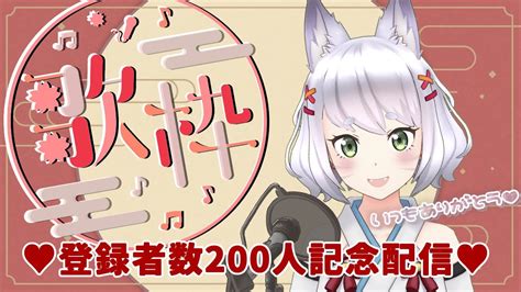 【記念配信】登録者数200人記念配信‼初のカラオケ配信します！【新人vtuber】 Youtube