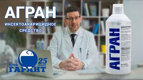 АГРАН - инсектоакарицидное средство. Инструкция по применению - YouTube