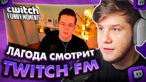 ЛАГОДА СМОТРИТ: Топ Моменты с Twitch | Рекрент против всех - YouTube