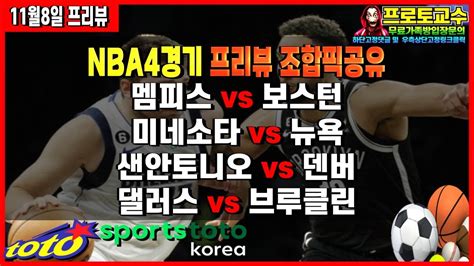 토토분석 토토 11월8일 ㅣnbaㅣ느바ㅣnba 분석ㅣ느바분석ㅣ멤피스 Vs 보스턴ㅣ미네소타 Vs 뉴욕닉스ㅣ샌안토니오 Vs