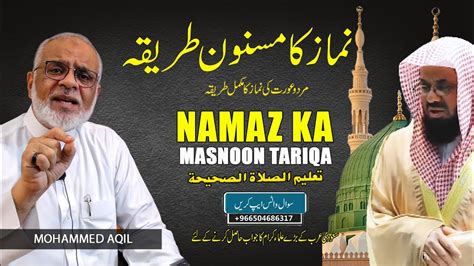 Namaz Ka Masnoon Tareeqa نماز کا مسنون طریقہ Pray As You Saw Me