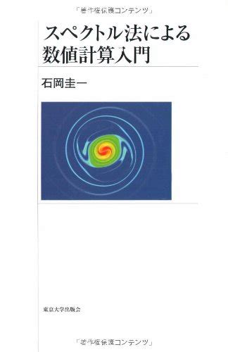 スペクトル法による数値計算入門 石岡 圭一 本 通販 Amazon