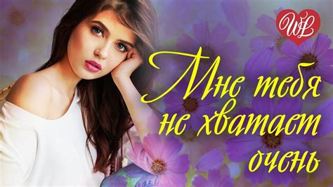 МНЕ ТЕБЯ НЕ ХВАТАЕТ ОЧЕНЬ ♥ РОМАНТИЧЕСКИЕ ИСТОРИИ ЛЮБВИ ♥ Wlv ♥ Romantic Collection ♥ Russian