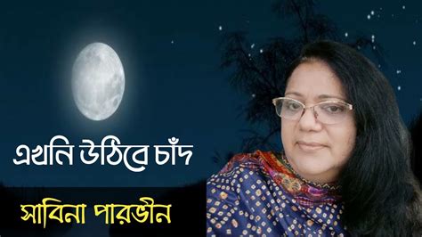 এখনি উঠিবে চাঁদ Ekhoni Chand Uthibe সাবিনা পারভীন Sabina