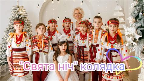 СВЯТИЙ НІЧ, ТИХА НІЧ. Колядка. ВС-Промінці - YouTube
