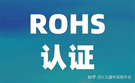 检测机构中国rohs认证与欧盟rohs有什么区别？ 知乎