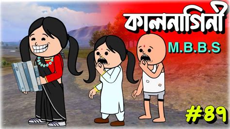 কলনগন MBBS bangla funny comedy video futo cartoon bangla tween