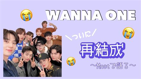 【wanna One】再結成！mamaお知らせワナワン日本語字幕 Youtube