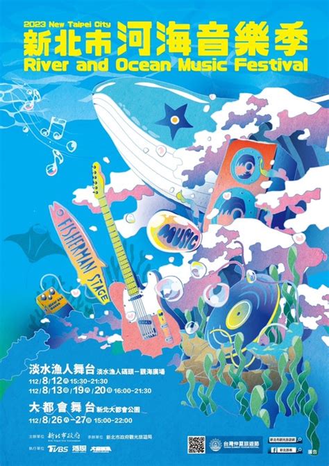 【課外活動組】函轉新北市政府觀光旅遊局辦理2023「新北市河海音樂季」