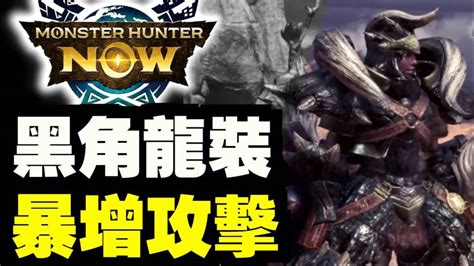 超強黑角龍裝！角龍活動！ar影相！｜monster Hunter Now｜魔物獵人now｜攻略心得雜談 Savi魔人 Line Today