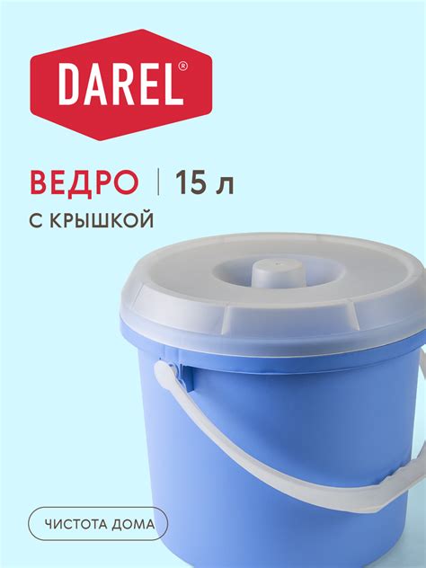 ВЕДРО С КРЫШКОЙ 15 ЛИТРОВ — Darel