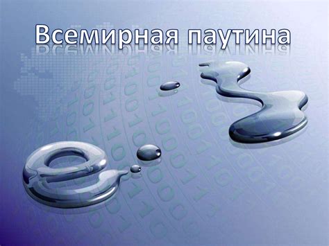 Всемирная паутина. Понятие WWW - презентация онлайн