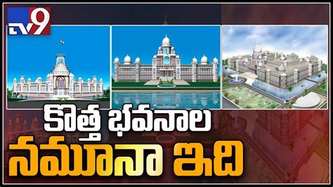 Telangana New Assembly Secretariat Buildings Design Released Tv