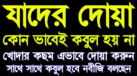 যাদের দোয়া কোনভাবেই কবুল হয় নাএকটু কস্ট করে এভাবে করুন সাথে সাথে