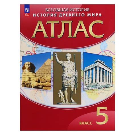 Атлас 5 класс "История Древнего мира" - купить с доставкой по выгодным ...