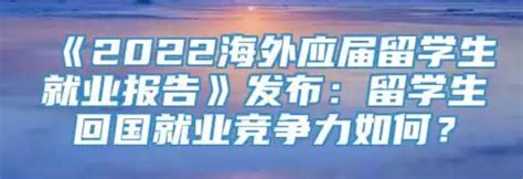 中国留学生回国就业报告（2022整理） 知乎