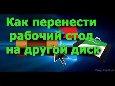 Как перенести рабочий стол на другой диск - YouTube