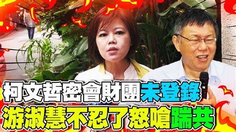 證實柯文哲會京華城高層 未廉政登錄 游淑慧不忍了嗆 踹共 Youtube