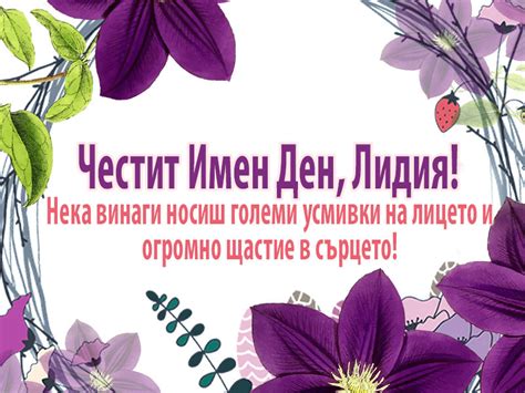 Честит Имен Ден, Лидия!
