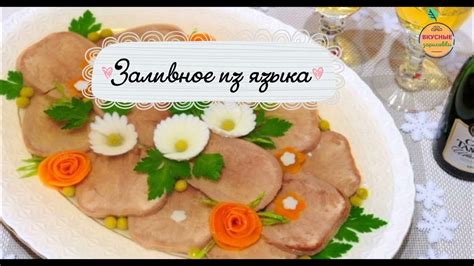 Заливное из языка. - YouTube