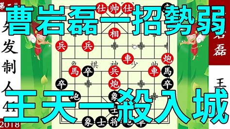 象棋神少帥：博瑞杯，曹岩磊一招勢弱，王天一殺入城中，千里照面【象棋神少帥】 Youtube