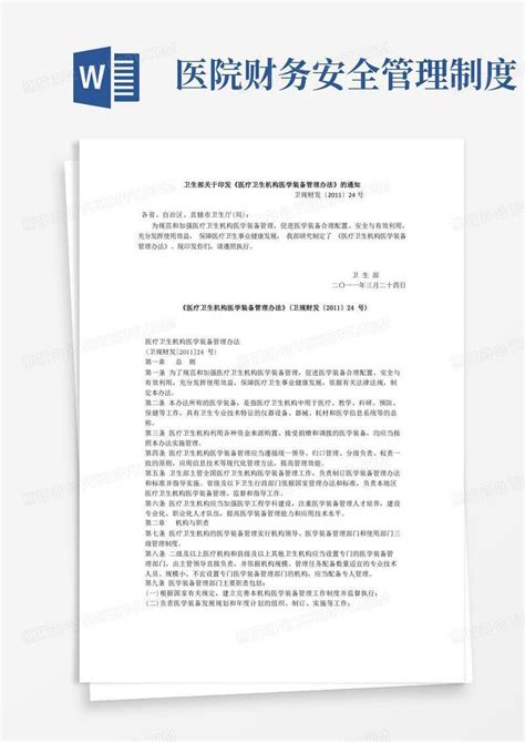 医疗卫生机构医学装备管理办法 卫规财发2011 24号word模板下载编号qdnymoxn熊猫办公