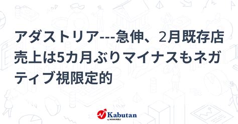 アダストリア 急伸、2月既存店売上は5カ月ぶりマイナスもネガティブ視限定的 個別株 株探ニュース