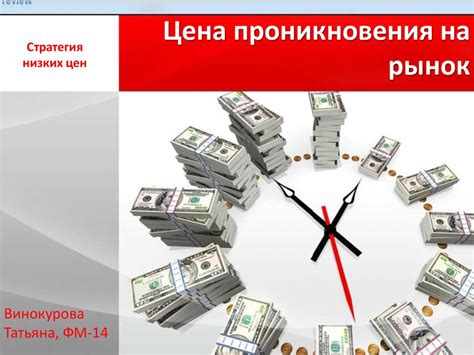 Цена проникновения на рынок - презентация онлайн