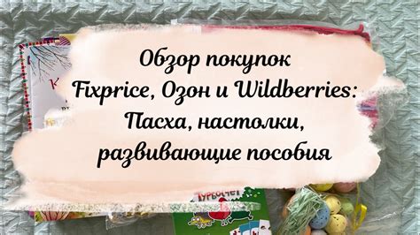 Обзор покупок Fixprice, Wildberries и Озон: Пасха, настолки и ...