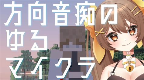 【minecraft】方向音痴初心者が家を作りたいマイクラ雑談配信 2【新人vtuber 煮霧てあ】 Youtube