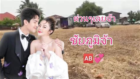 💞🆎สดๆร้อนๆจากชัยภูมิจ้าซอดแจ้งแอนอรดี Youtube