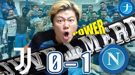 Juve0 1 Napoli Live Reaction Tifoso Giapponese ナポリの観戦動画ユベントスvsナポリ