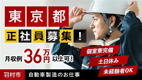 【高収入案件！！】 自動車製造のお仕事求む体力自慢 ＃自動車製造 ＃東京都羽村市 ＃未経験者大歓迎 ＃土日休み ＃高収入 ＃正社員雇用の求人