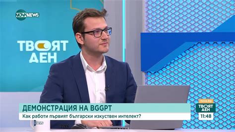 Как работи първият български изкуствен интелект - Твоят ден (05.03.2024 ...