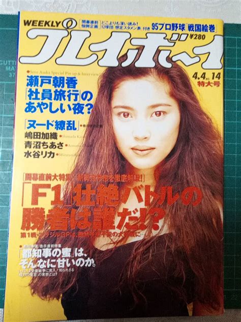 Yahooオークション 週刊プレイボーイ 1995年4月4日号 No14瀬戸朝