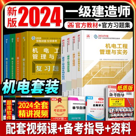 建工社官方新版2024年一级建造师教材复习题集全套注册一建机电工程管理与实务建设经济项目法规考试习题资料章节题库习题2024虎窝淘