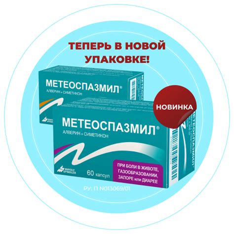 Лекарство Метеоспазмил от боли в животе и решения проблем ЖКТ