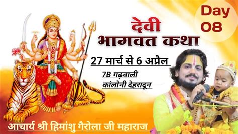 Live Day08 आप देख रहे हैं श्रीमद् देवी भागवत कथा आचार्य हिमांशु